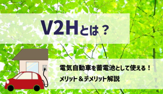 V2Hとは？蓄電池の特徴・仕組みとV2Hのメリット&デメリットを解説