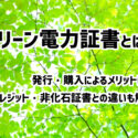グリーン電力証書とは?J-クレジット・非化石証書との違いを解説