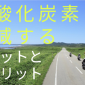 二酸化炭素（CO2）を削減するメリットとデメリット