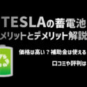 TESLA(テスラ)の蓄電池のメリットとデメリットを徹底解説!評判・口コミは良い?