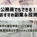 公務員でもできるおすすめの副業・投資は？狙い目は簡単に稼げてローリスクの太陽光発電投資