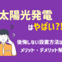太陽光発電はやばい?後悔しない太陽光発電の設置方法はあるのか