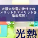 太陽光発電の後付けにメリットはあるのか?費用やランニングコストはどうなる?