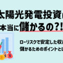 ずばり太陽光発電投資は儲かるの？儲からないの？
