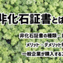 【非化石証書とは】仕組みと企業が発行するメリット・デメリット