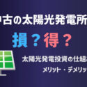 太陽光発電設備が設置・売電されている中古物件は得？損？